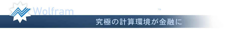 Wolfram Finance Platform&mdash;究極の計算環境が金融に