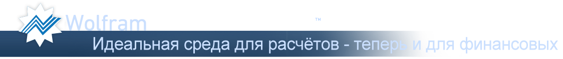 Wolfram Finance Platform&mdash;Идеальная среда для расчётов: теперь для финансовой области