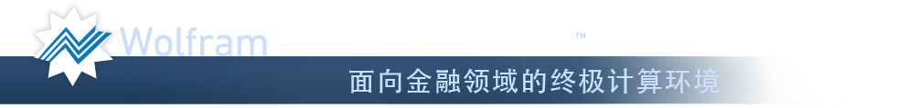 Wolfram Finance Platform&mdash;面向金融领域的终极计算环境