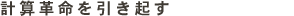 計算革命を引き起す